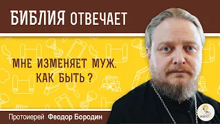 Мне изменяет муж.  Как быть?  Библия отвечает. Протоиерей Феодор Бородин