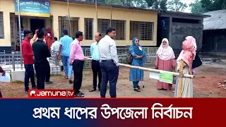 প্রথম ধাপে দেশের ১৩৯ উপজেলায় ভোট আজ | Upazila Election | Jamuna TV