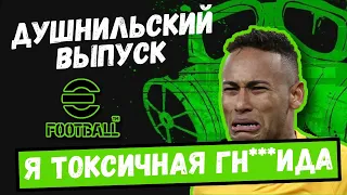 БОМБИТ ВЕСЬ РОЛИК от ИГРЫ / СТАЛ ДУШНИЛОЙ на 1 ВЫПУСК / eFOOTBALL 2023 MOBILE 1 ДИВИЗИОН / PES 2023