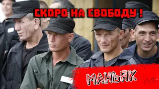 Маньяки на свободе