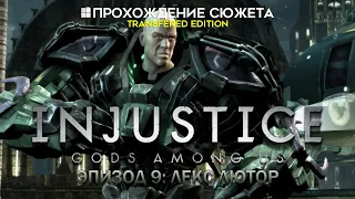 Прохождение сюжета Injustice: Gods Among Us [Эпизод 09: Лекс Лютор]