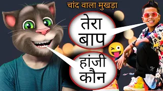 Chand Wala Mukhda Funny Song| ChandWala Mukhda Vs Billu Comedy | Makeup WalaMukhda Song