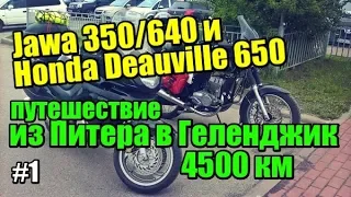 ЯВА и ХОНДА. Путешествие из Питера в Геленджик. 4500км. ЧАСТЬ 1.