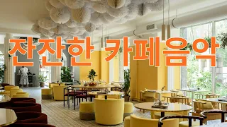 힐링이 필요할 때 듣는 잔잔한 카페음악, Calm cafe music that listen to when I need healing