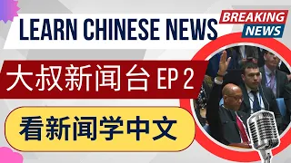 Learn Chinese News #2: 美国否决巴勒斯坦入联合国 U.S. Vetoes Palestinian Entry to United Nations | 大叔新闻台