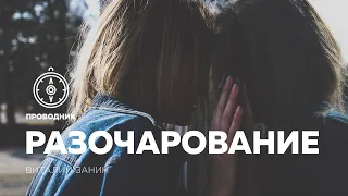 ПРОВОДНИК | СЛУЖЕНИЕ — неделя #22: Разочарование