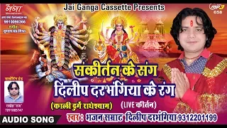 KALI DURGE RADHESHYAM PART -2  | काली दुर्गे राधेश्याम | SANKIRTAN |संकीर्तन |BY DILIP DARBHANGIYA