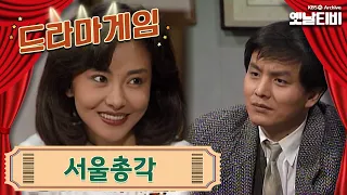 ♣드라마게임♣ | 서울총각 19910222KBS방송