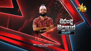 එරංද මදුශාන් - Eranda Madushan | Hiru Star Season 3 | WILD CARD ROUND | Part 01