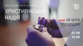 Служіння церкви "Християнська надія", 01 серпня 2021 г.