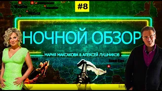 Мария Максакова и Алексей Лушников - Ночной обзор #8