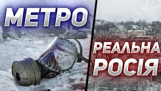 НАСКІЛЬКИ ВСЕСВІТ МЕТРО СХОЖИЙ НА рОСІЮ? (Metro 2033, Metro Last Light, Metro Exodus)