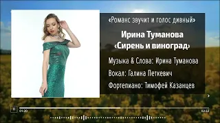 Ирина Туманова — «Сирень и виноград»