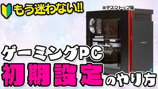 【初心者向け】ゲーミングPC（デスクトップ）の初期設定をクイズ形式で解説！買ったら最初にやるべきこと