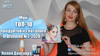 МОЙ ТОП-10 ПРОДУКТОВ Из Каталога Oriflame №7-2020