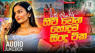 New Sinhala Songs 2024 | New Sinhala Songs Collection | Aluth Sindu 2024  |  New Sinhala Songs