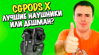 Обзор CGPods X: лучшие наушники 2022 года или проходные дешевые девайсы?