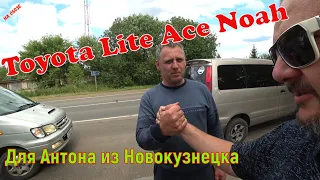 Toyota Lite Ace Noah  для Антона из Новокузнецка.Очередной перегон Обоза