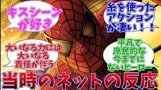 スパイダーマンを初日に観た日本の反応【マーベル】【2chスレ】【アメコミ】【スパイダーマン】【サムライミスパイダーマン】