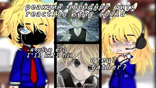 🎠|| РЕАКЦИЯ- Аниме Звёздное Дитя.| Reaction- Anime Star Child / 📚