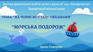 МОРСЬКА ПОДОРОЖ