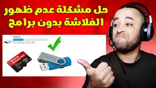 حل مشكلة عدم ظهور الفلاشة USB على الكمبيوتر أو اللابتوب🔧