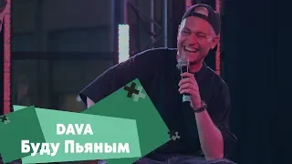 DAVA - Буду пьяным (LIVE: Брать живьём на о2тв)