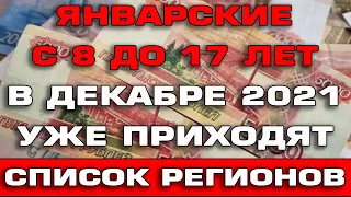 Январские выплаты с 8 до 17 в Декабре 2021 Список регионов