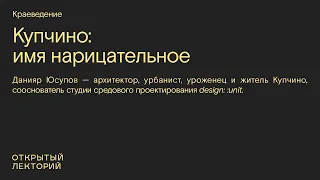 Данияр Юсупов, «Купчино: имя нарицательное»