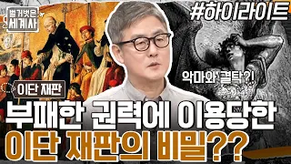 마녀란 대체 누구인가?! 부패한 교회 권력에 이용당한 '이단 재판'의 비밀!! #highlight #벌거벗은세계사 EP.55