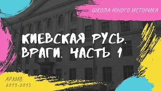 Киевская Русь. Враги. Часть 1 | Сергей Александрович. Школа юного историка. 2014