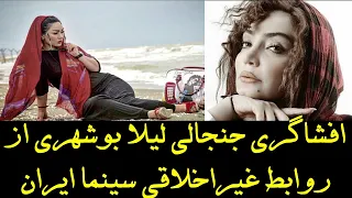 افشاگری جنجالی لیلا بوشهری از روابط غیراخلاقی سینما ایران