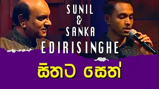 Sithata Seth - Sunil and Sanka Edirisinghe