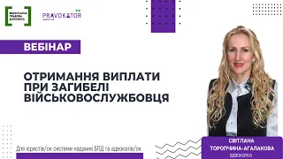 Вебінар "Отримання виплати при загибелі військовослужбовця "