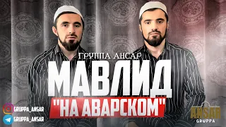 Группа Ансар / Мавлид на аварском языке.