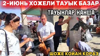 2-ИЮНЬ ХОЖЕЛИ ТАУЫК БАЗАР БАХАЛАРЫ АРЗАНЛАДЫМА БРАМА ТУЙЕ ТАУЫК МАКЕН КОРАЗ ШОЖЕ КОЙАН