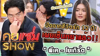 คุยแซ่บShow : ปิดฉากชีวิตรัก 12 ปี! “พีเค - โยเกิร์ต” เผยเซ็นหย่าแล้ว ยันจบกันด้วยดี!