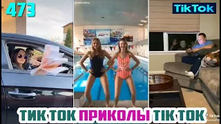 ТИК ТОК 2020 ПРИКОЛЫ СМЕШНЫЕ ВИДЕО СБОРНИК № 473 TIK TOK FUNNY VIDEO