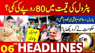 Reduction in the Price of Petrol by 80 Rupees? | Lahore News Headlines 06 PM | 31 May 2024