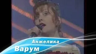 Анжелика Варум - Ля-ля-фа (1993)