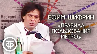 Правила пользования Московским метрополитеном в час "пик". Ефим Шифрин (1990)