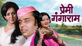 आई.एस.जौहर और योगिता बाली की अनदेखी हिंदी पंजाबी रोमांटिक मूवी - Premi Gangaram Hindi Full Movie