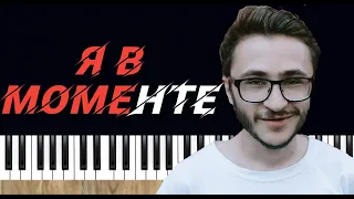 Джарахов (Dzharahov) & MARKUL - Я в моменте на пианино piano cover кавер пианино