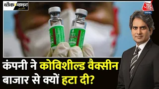 Black And White: अब बाजार में नहीं मिलेगी Covishield Vaccine | AstraZeneca | Sudhir Chaudhary