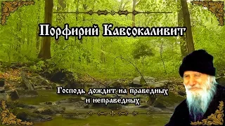 Господь дождит на праведных и неправедных. Порфирий Кавсокаливит