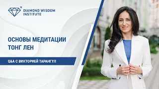 Основы медитации Тонг Лен