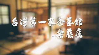 茶影｜台湾第一家茶艺馆_紫藤庐 The Story of Wistaria Tea House