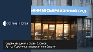 Чому блогер з Житомирщини Артур Сороченко вкортре не з'явився на судове засідання ?