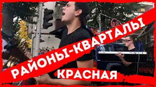 Кавер-группа Укроп - Районы-кварталы