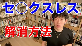 セ○クスレスを解消するには？【DaiGo切り抜き】